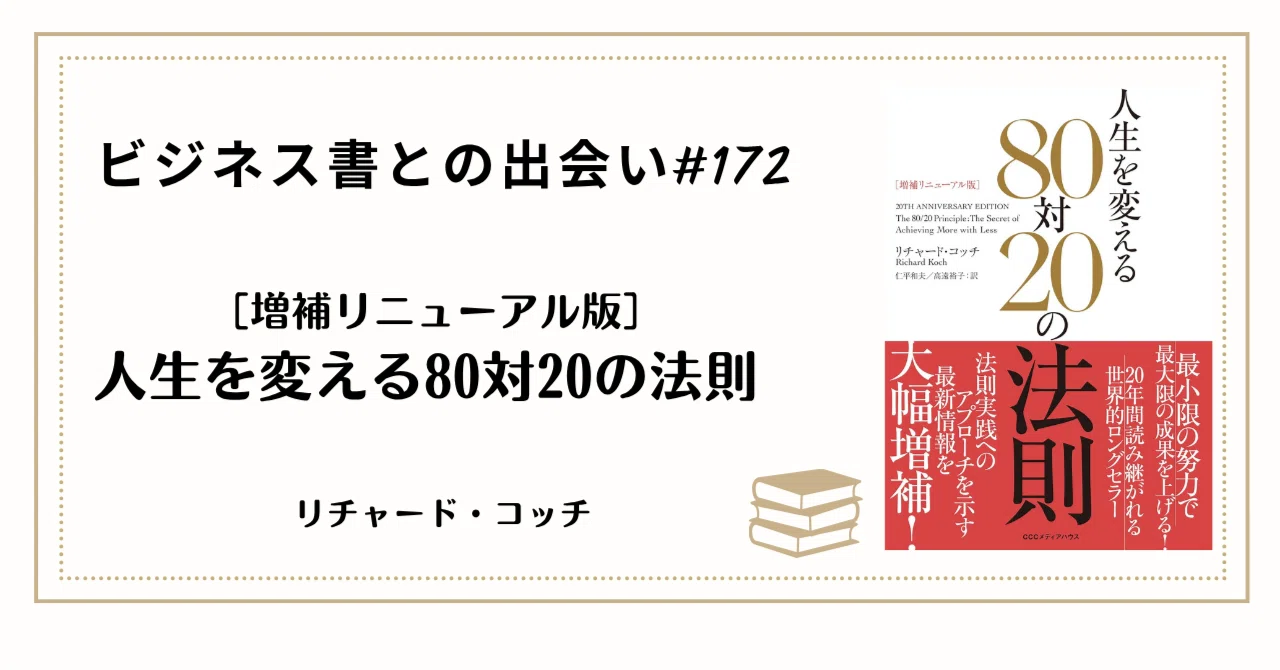 第172回】ビジネス書との出会い：「努力の8割」は無駄である。残酷で