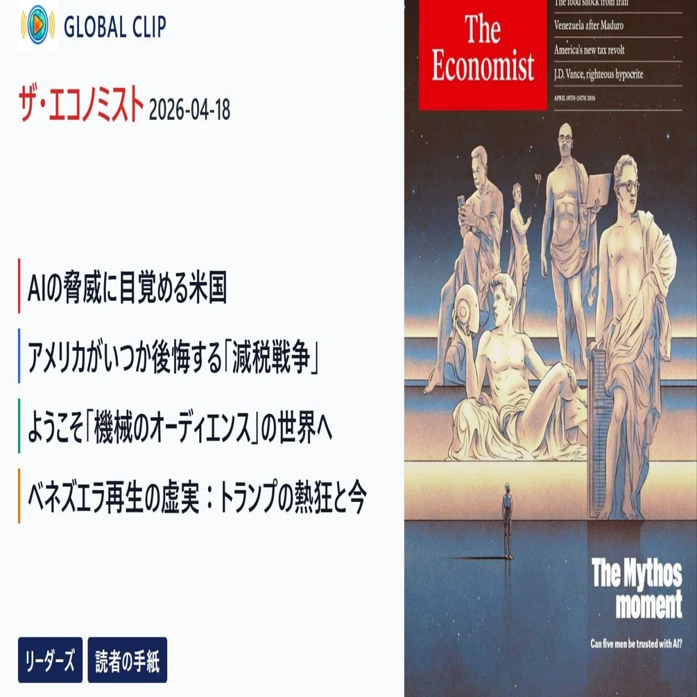ザ・エコノミスト 2026年4月18日号｜グローバル・クリップ