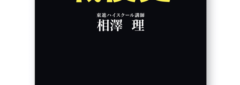 【東進】『入試対策：センター試験対策倫理　相澤理先生　第1講授業ノート』 相澤のセンター試験倫理をはじめからていねいに: 気鋭の講師