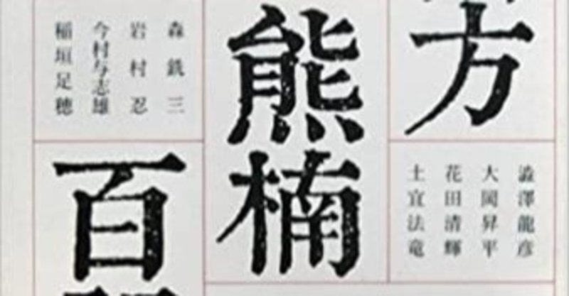 徳富蘇峰と民俗学研究者の意外な 交流 南方熊楠の場合 Theopotamos Kamikawa Note