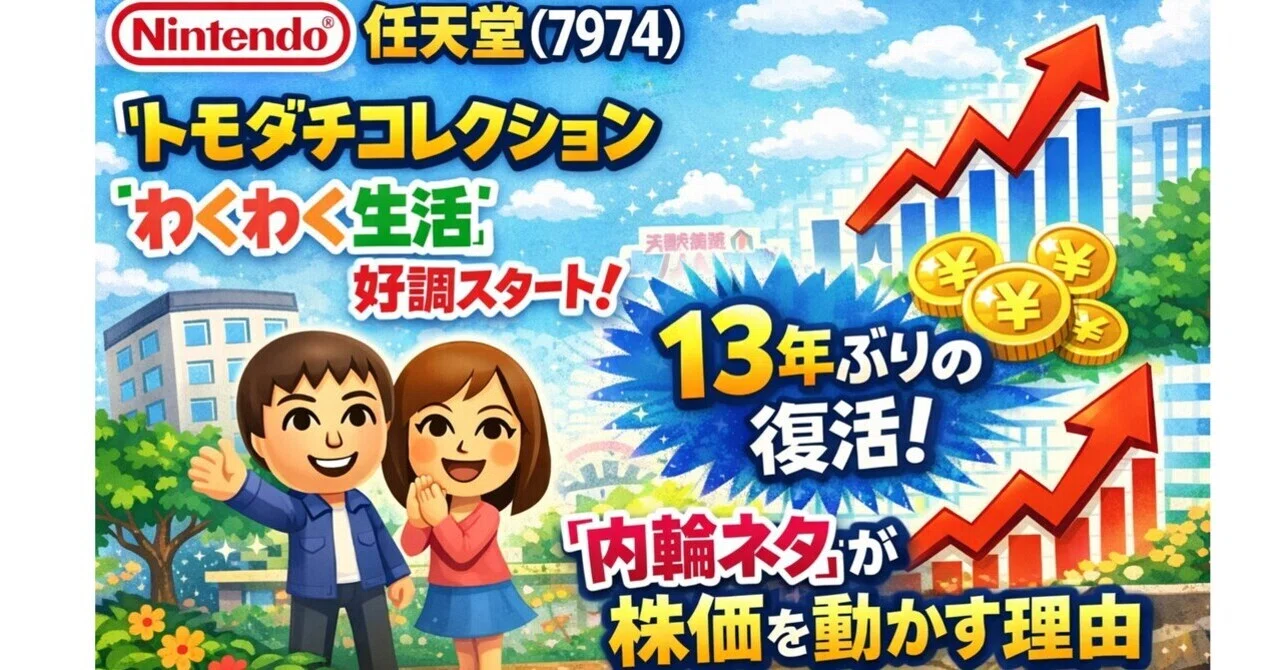 注目】任天堂（7974）：『トモダチコレクション わくわく生活』好調