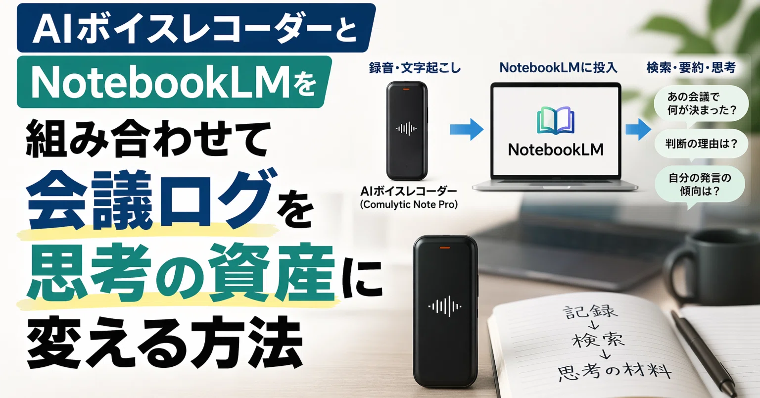 AIボイスレコーダーとNotebookLMを組み合わせて会議ログを思考の資産に 