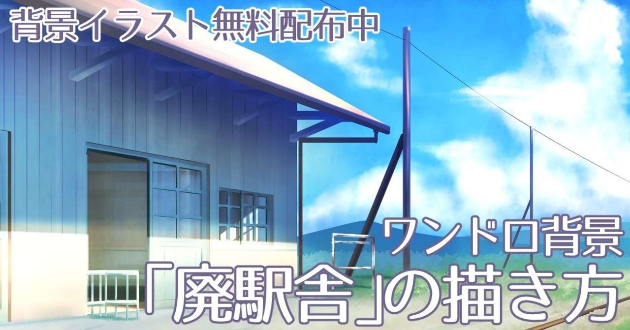 背景ワンドロ 廃駅舎の描き方 背景イラスト配布中 コノハ Note