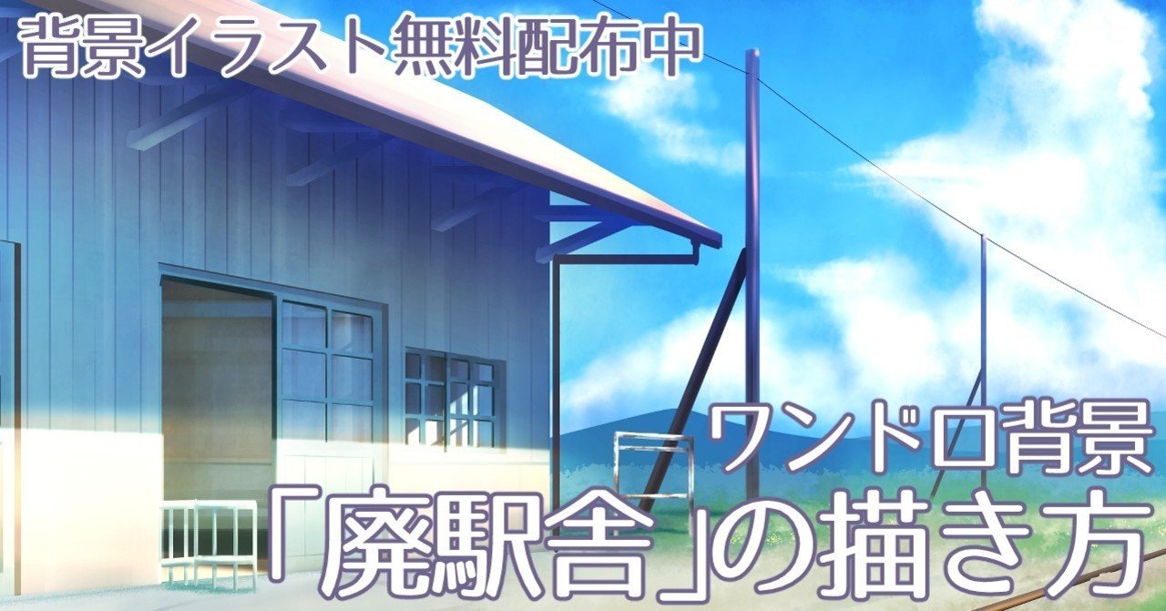 背景ワンドロ 廃駅舎の描き方 背景イラスト配布中 コノハ Note
