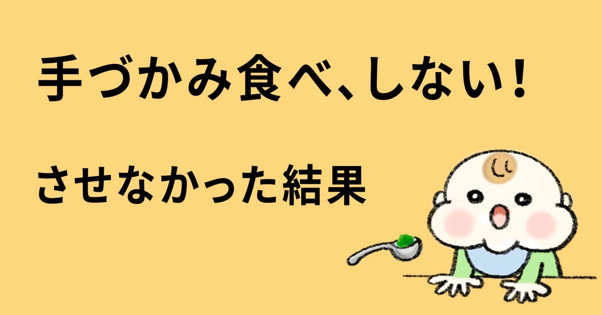 赤ちゃん 手づかみ 食べ しない