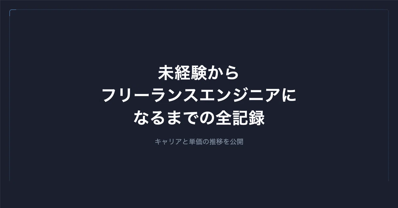 未経験からフリーランスエンジニアになるまでの全記録｜谷岡 優士｜FrameScript