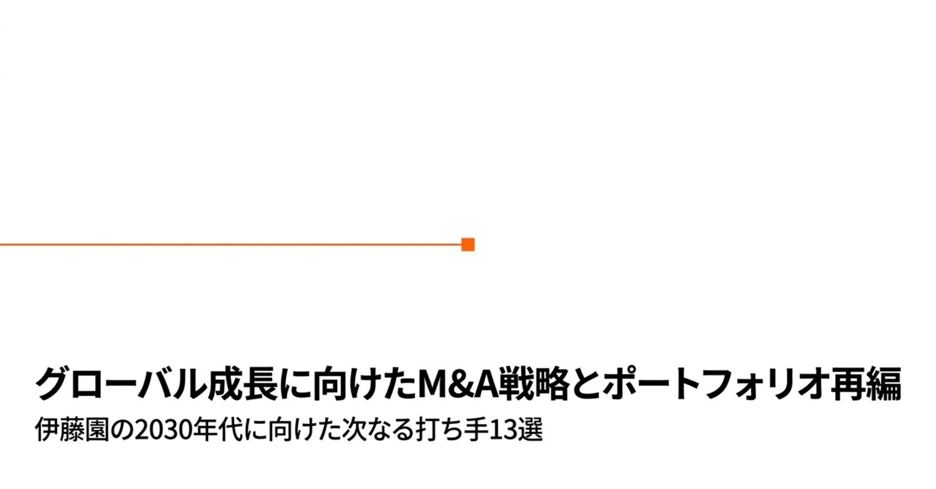 もしあなたが伊藤園の役員だったら検討したいM&A候補13選｜Better 