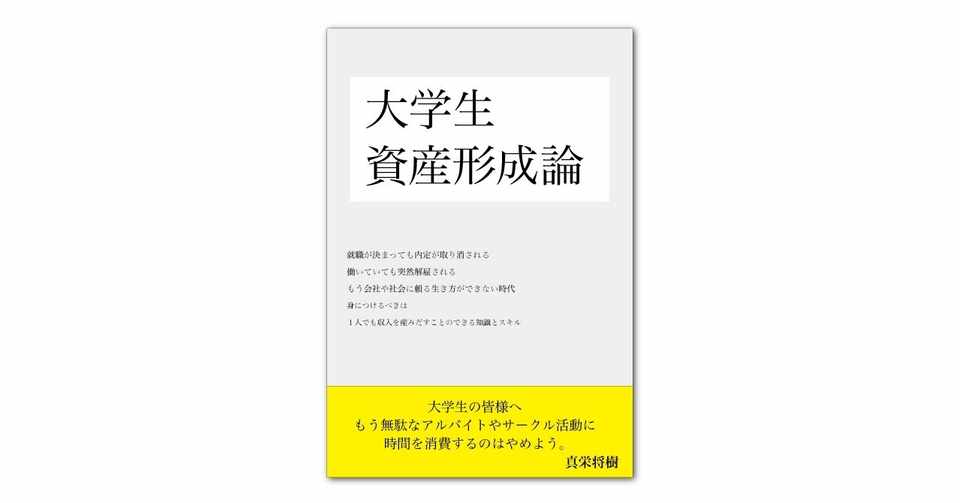 大学生資産形成論 もう無駄なバイトやサークル活動をしている暇はない 真栄将樹 Note