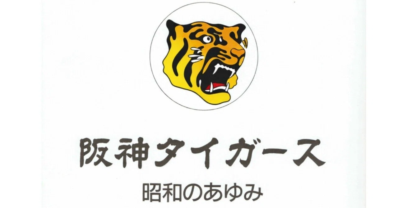 阪神タイガースの88年ぶりの記録とは？｜メビウスリッチ12_yekou07