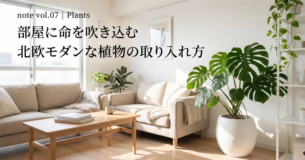 北欧モダンな植物（観葉植物）の取り入れ方｜タピ｜北欧×淡色の整う暮らし