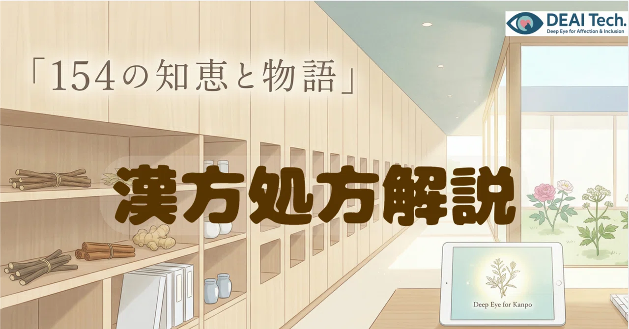 漢方処方解説【第4回】 温経湯(ウンケイトウ)|DEAITech.
