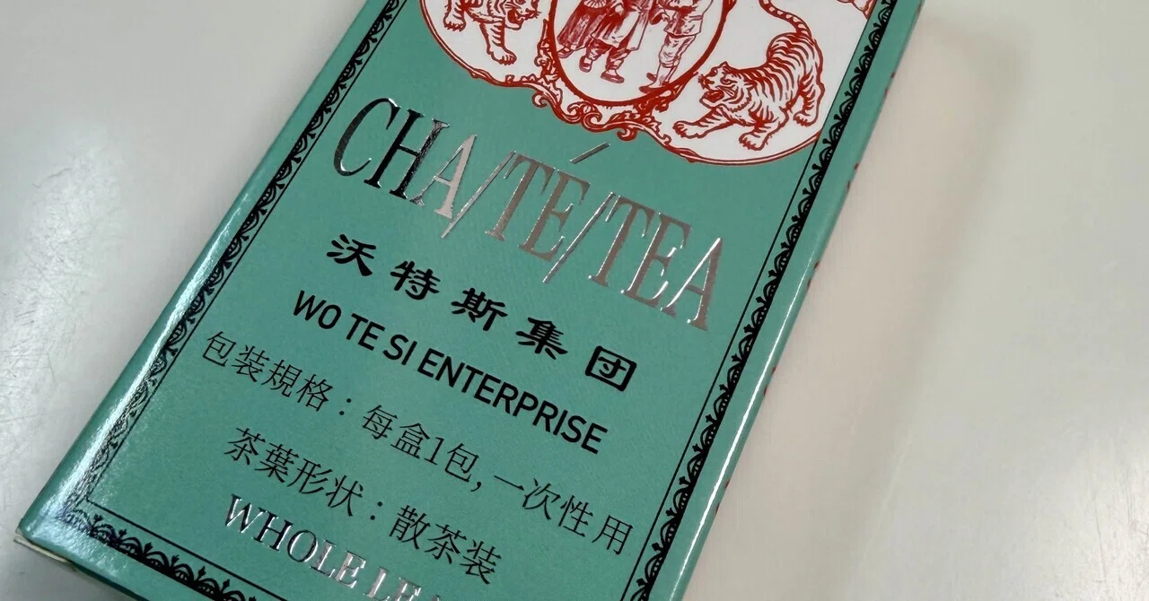日記】世界茶文化展2026行ってきた｜枝 豆子