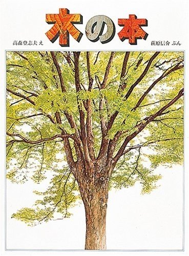 木の本