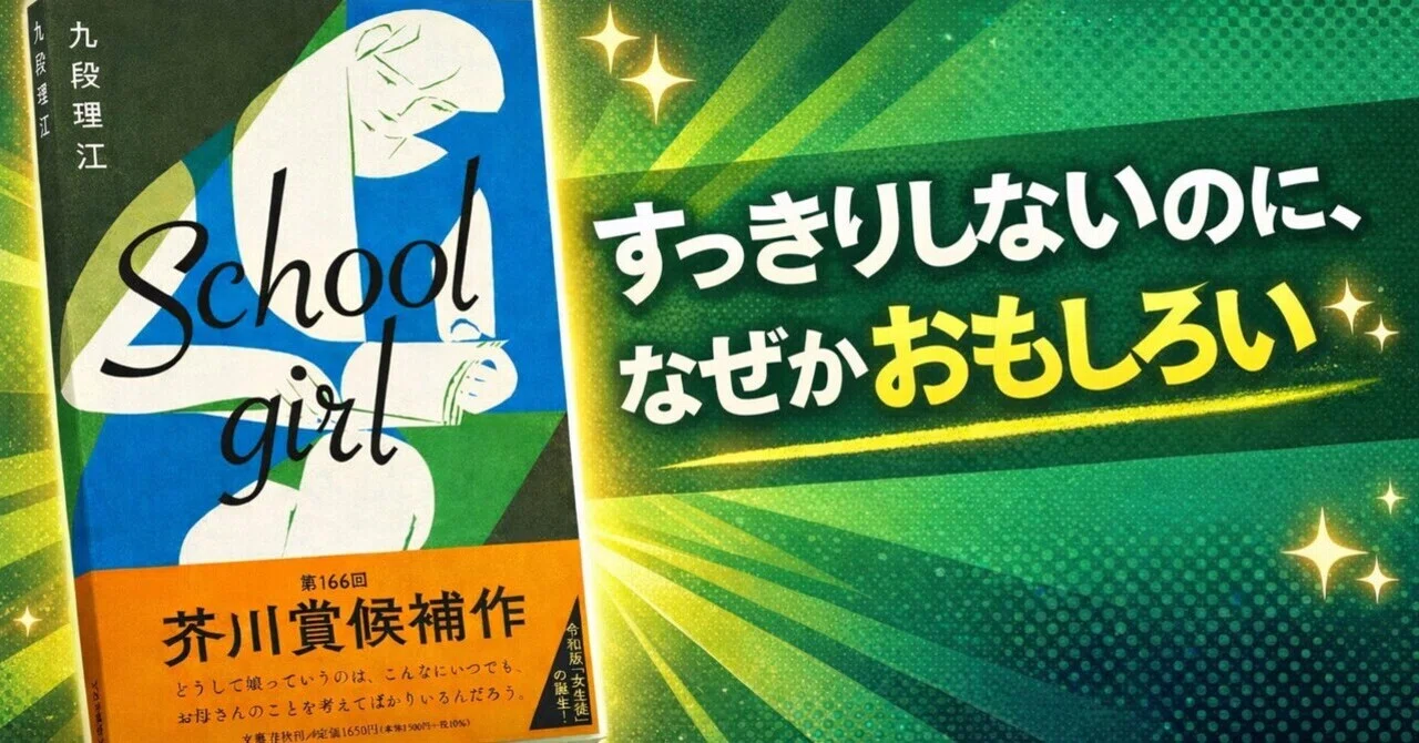 書評】 Schoolgirl 九段理江｜うさとものひとり言