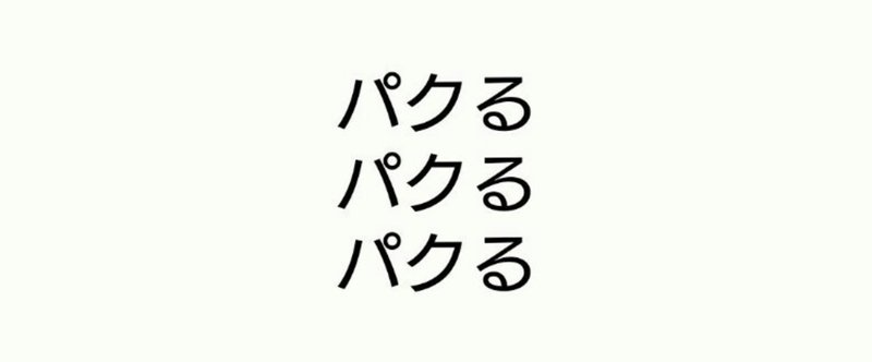 【note42日目】パクることも時には重要だって！パクることすらできない人にイノベーションは無い。