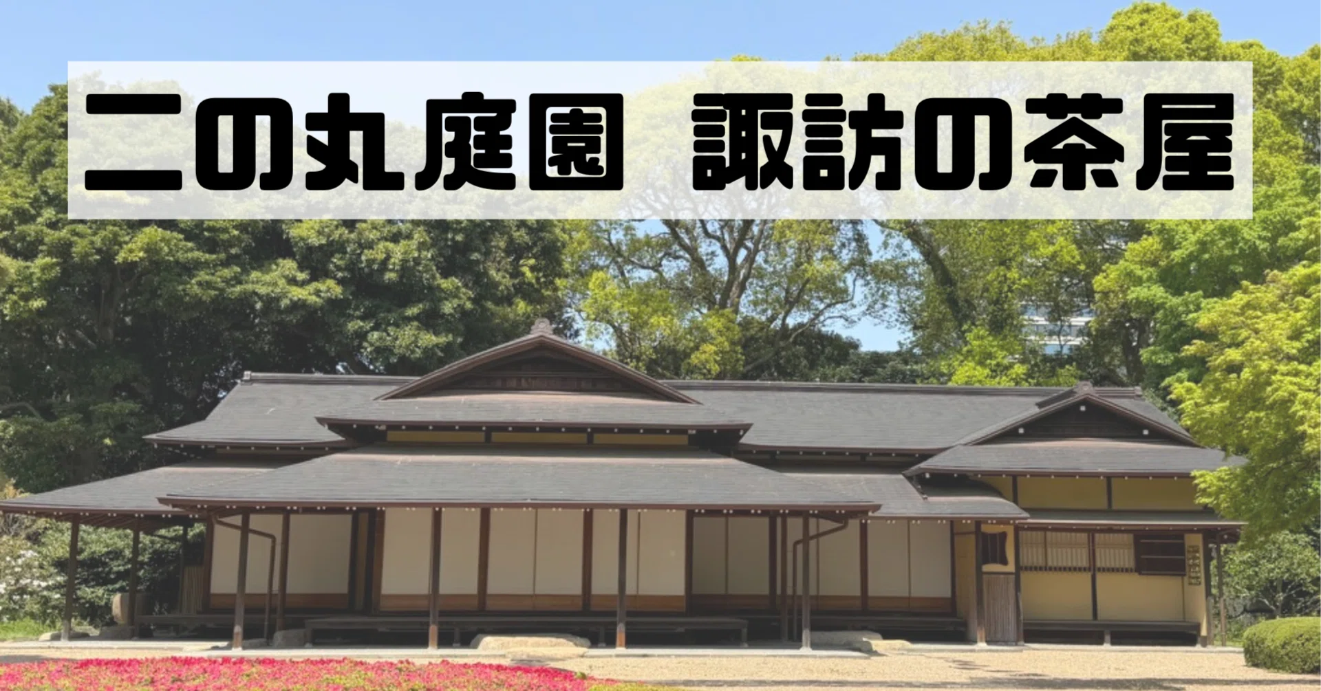 諏訪 の 茶屋