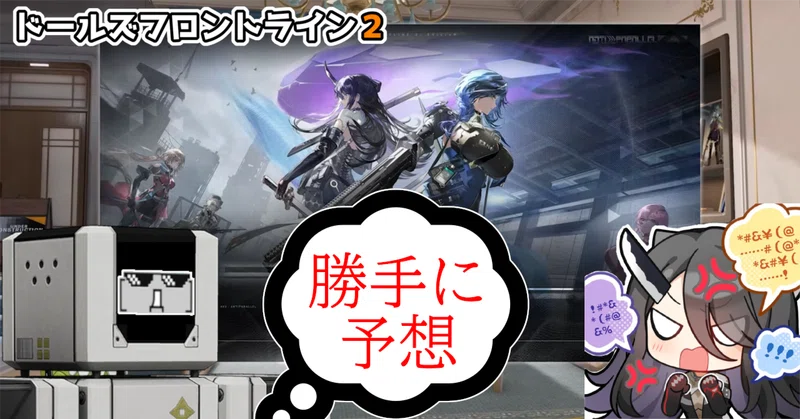 【ドルフロ2】ストーリーを勝手に予想;「分かれ道(次回大型イベント)」【妄想乙】