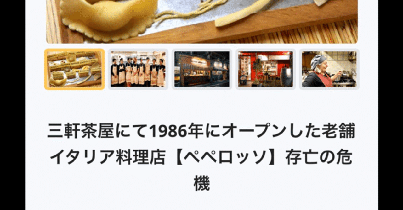 ぺぺロッソ存亡の危機 池ノ上のぺぺロッソからイタリアンカフェを普及します Note