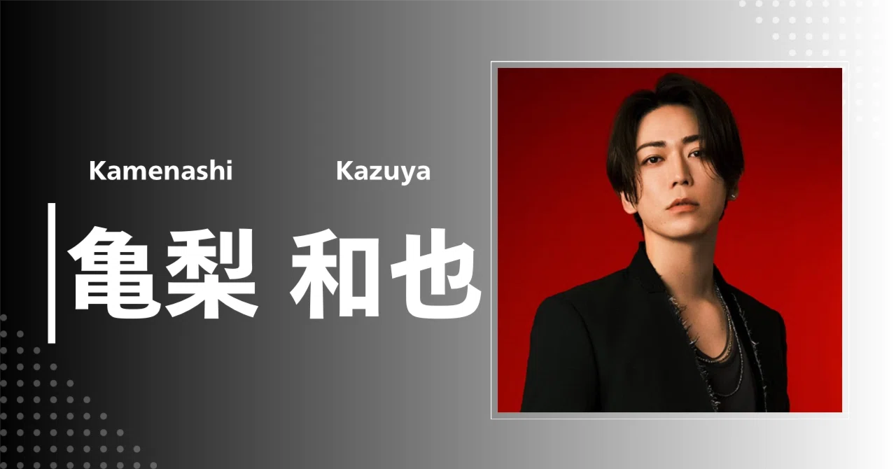 亀梨 和 也 年齢