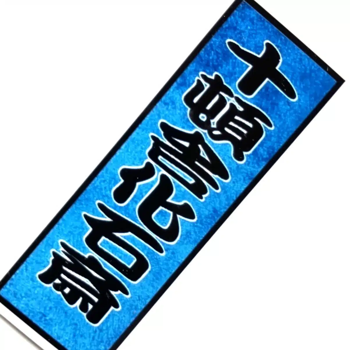 十頓舎化石斎〜令和のシン・狂歌師〜