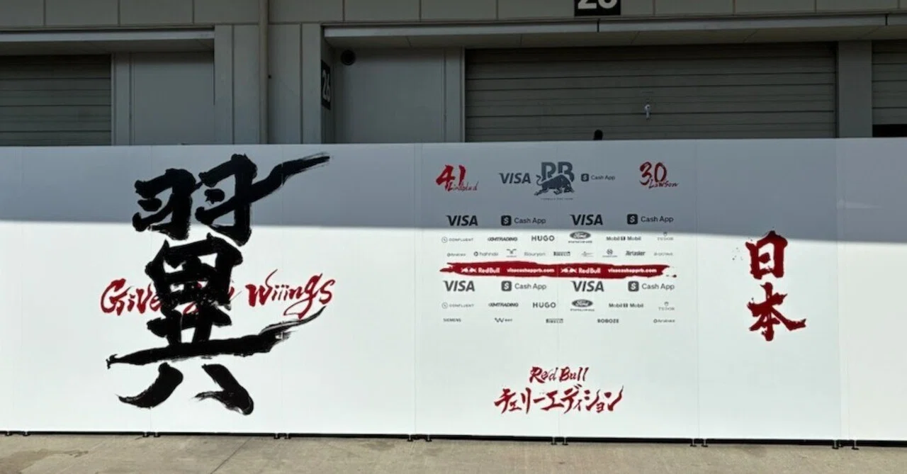 2026F1日本GPパドッククラブ観戦記 その4 金曜日編（後編）｜えーみん