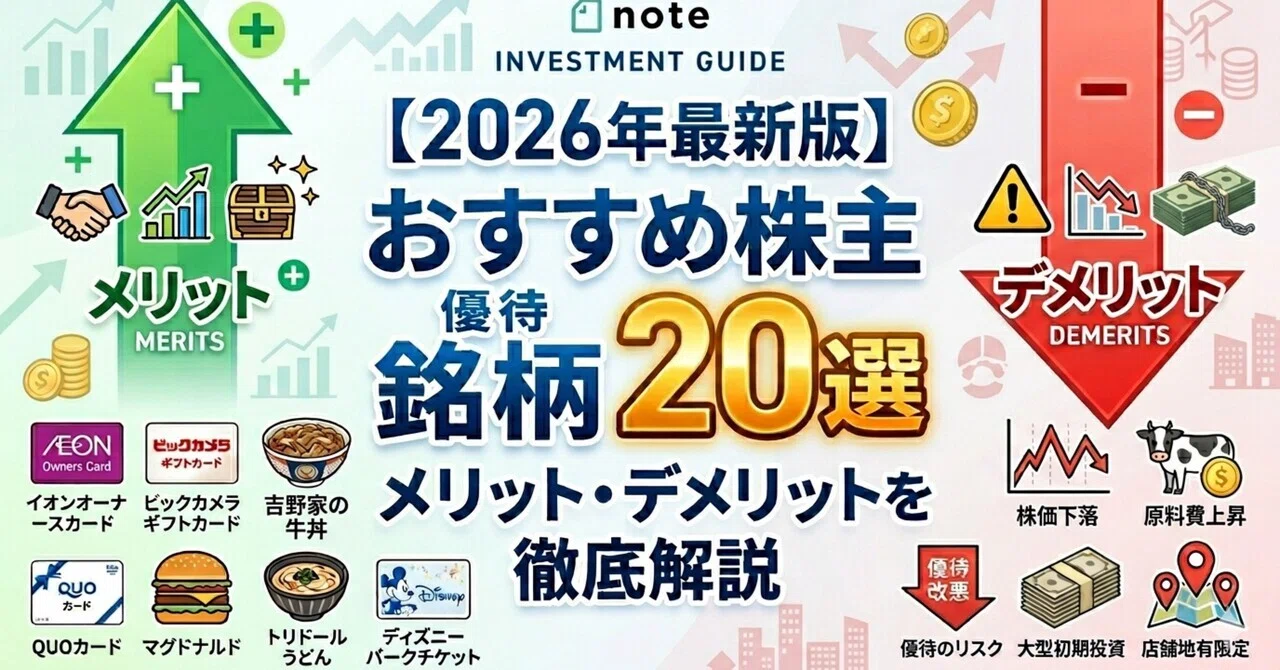 【2026年最新版】おすすめ株主優待銘柄20選:メリット・デメリットを徹底解説|お茶にしようか