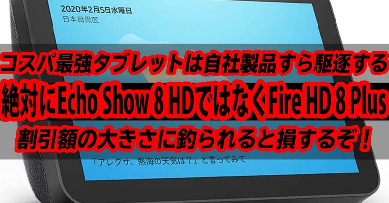 Echo Show 8 Hdよりfire Hd 8 Plusを絶対に買うべき理由 割引額の大きさに釣られると損するぞ ハイパーガジェット通信 Note