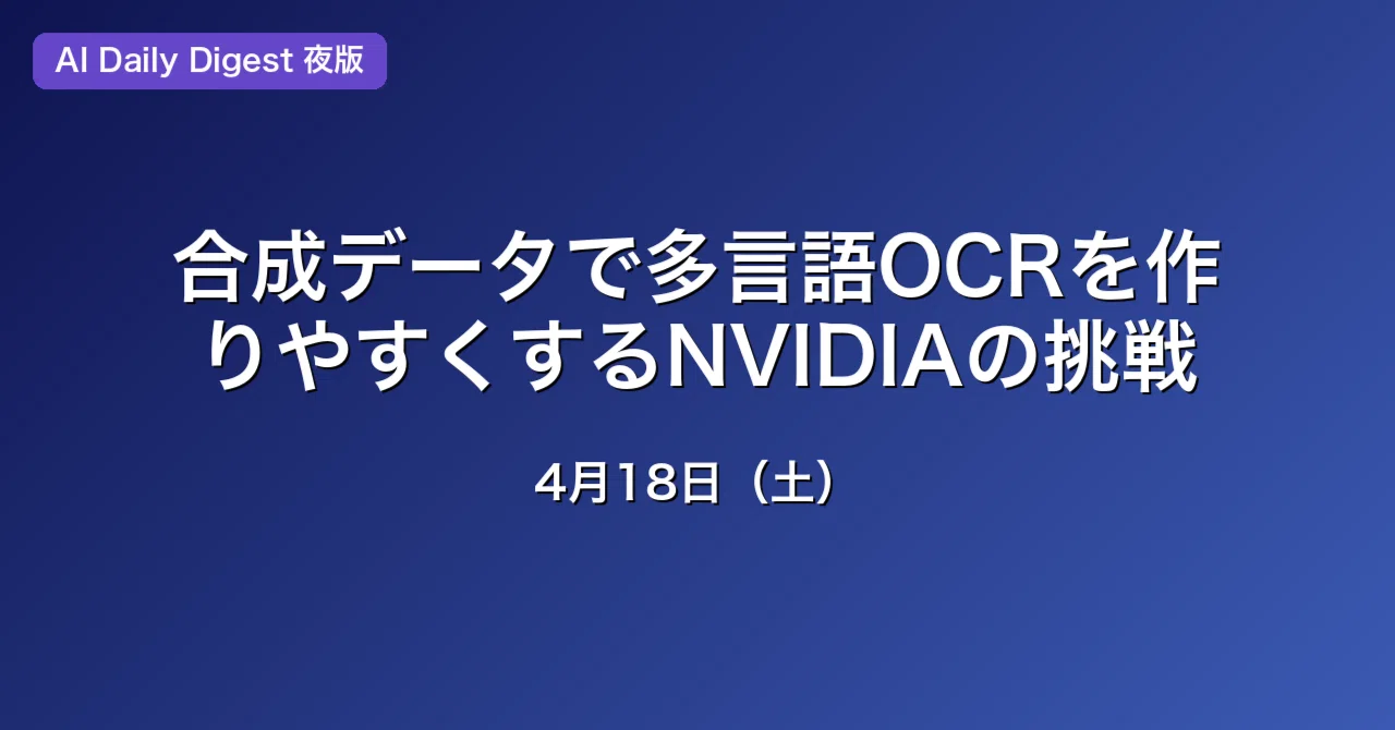 合成データで多言語OCRを作りやすくするNVIDIAの挑戦｜池本毅（TAKESHI IKEMOTO）