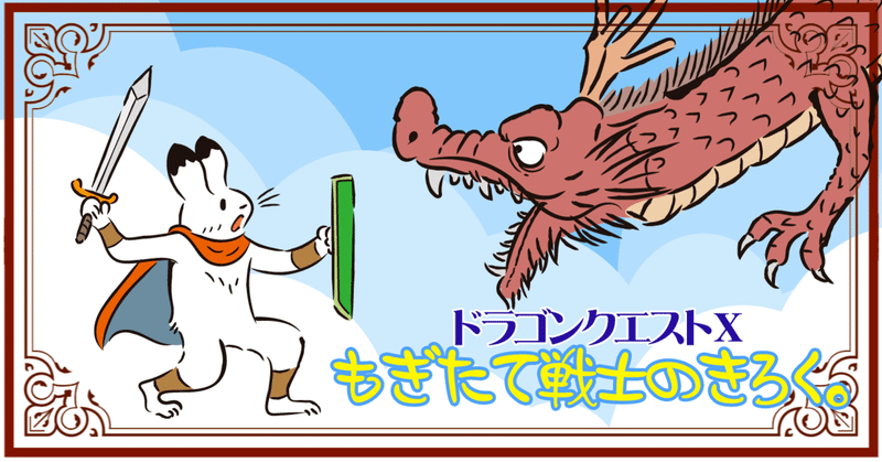 ドラクエx もぎたて戦士 爆誕 体験版 紅衣雪手 Note
