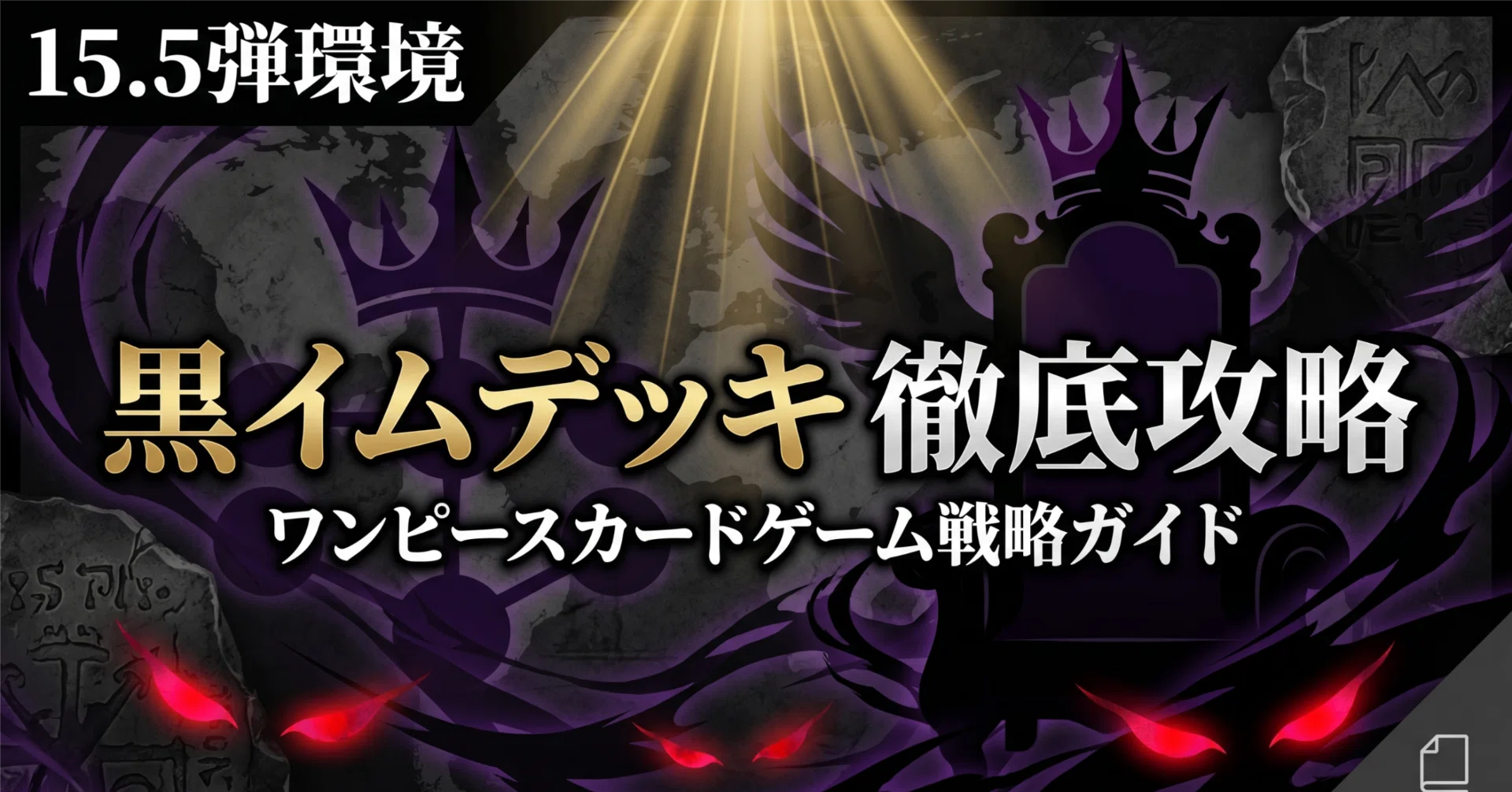 約14千文字！🖤【15.5弾環境】黒イム完全攻略ガイド｜