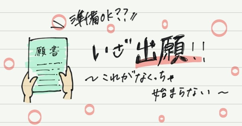 院試準備 出願に必要なあれこれ wakaba 院試対策 note