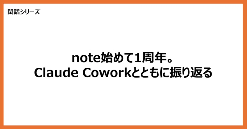 【閑話】note始めて1周年。Claude Coworkとともに振り返る