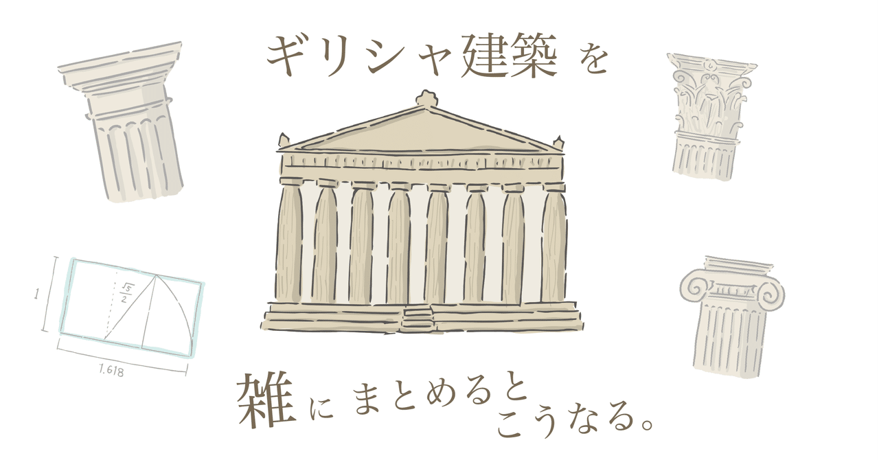 なんでも手を出す建築学生 ギリシャ建築を雑にまとめるとこうなる ウィトルウィウス Note
