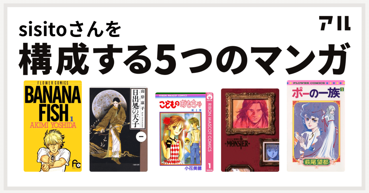 私を構成する5つのマンガ Sisito Note