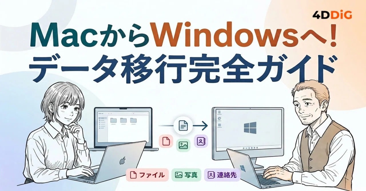 MacからWindowsへデータを移行する方法【消えたファイルの復元まで対応