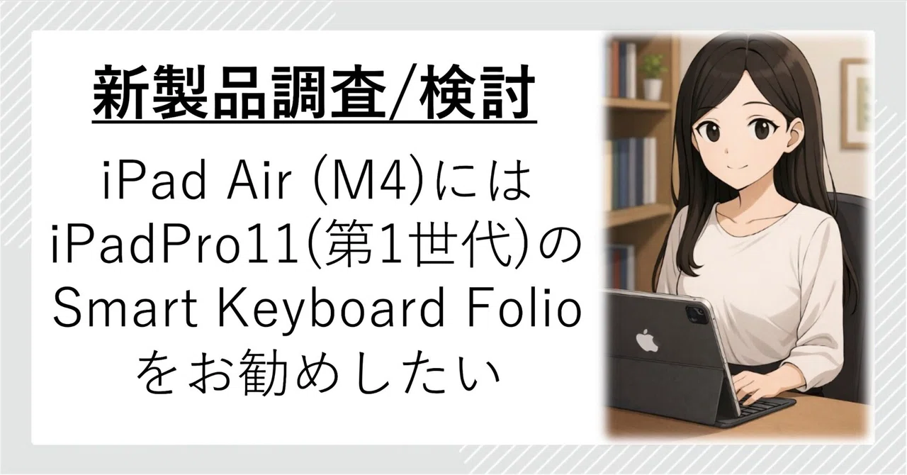 iPad Air (M4) はSmart Keyboard Folioがベストマッチすることを確認