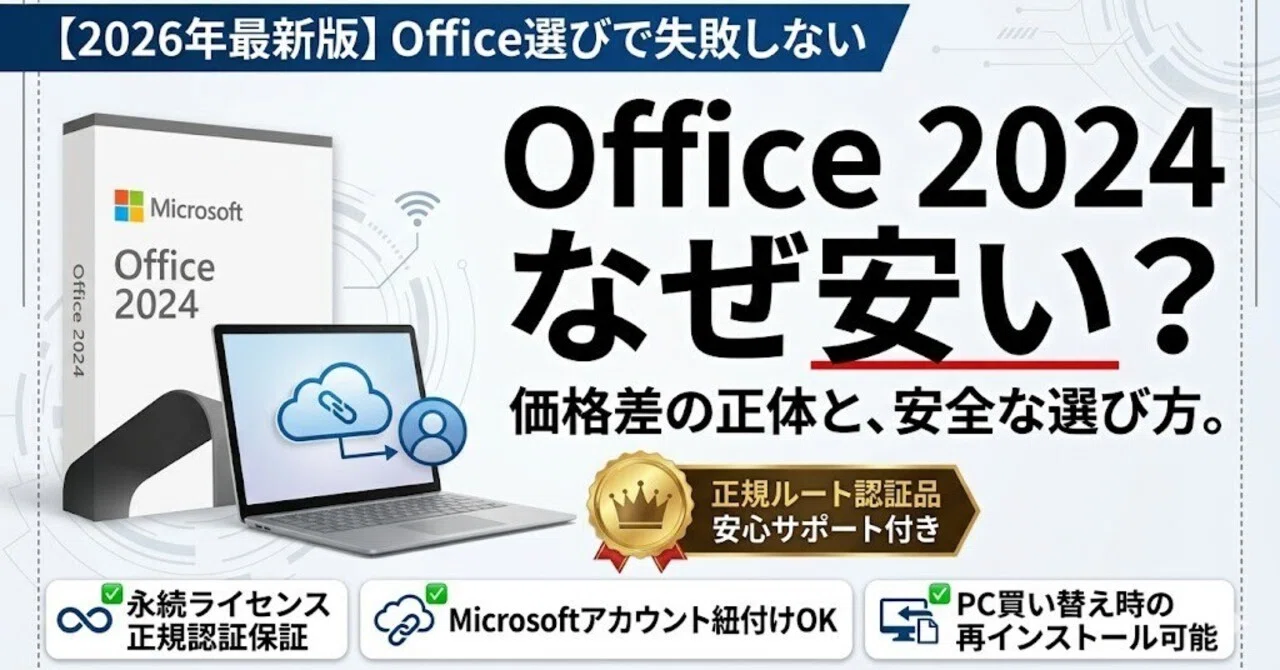 2026年版】Office Home 2024はなぜ安い？価格差の理由と安全な