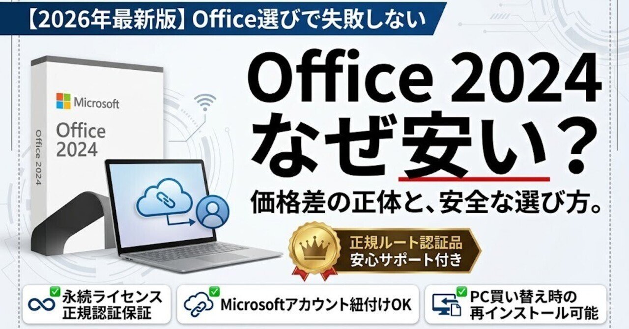 2026年版】Office Home 2024はなぜ安い？価格差の理由と安全な