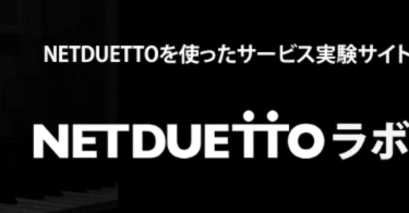 NETDUETTO β2で合唱試してみた