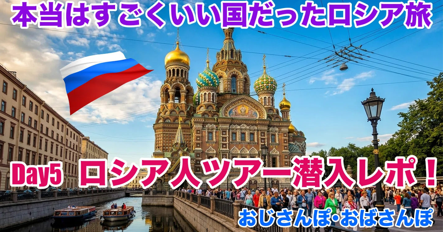 サンクトペテルブルク】Day5 ロシア人ツアー潜入レポ！ 【おじさんぽ