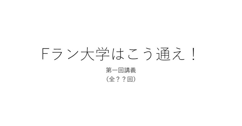 ｆラン大学はこう通え 第一回 そうちゃん Note