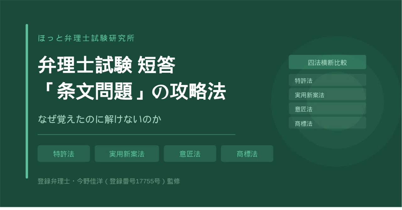 弁理士試験 短答「条文問題」の攻略法｜なぜ覚えたのに解けないのか