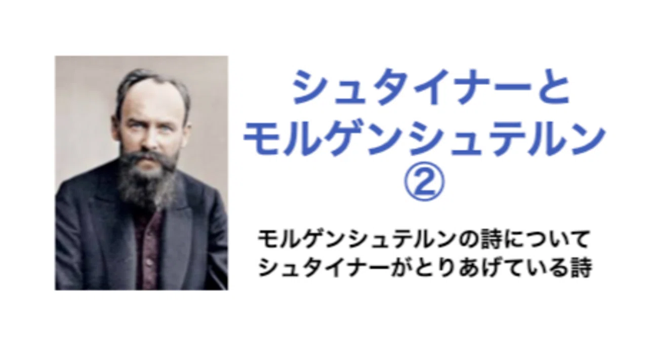 シュタイナーとモルゲンシュテルン②モルゲンシュテルンの詩