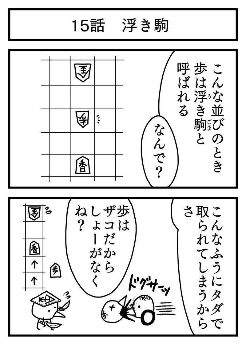 将棋できたい 15話 浮き駒 Marcy Note 将棋できたい 15話 浮き駒 Marcy Note