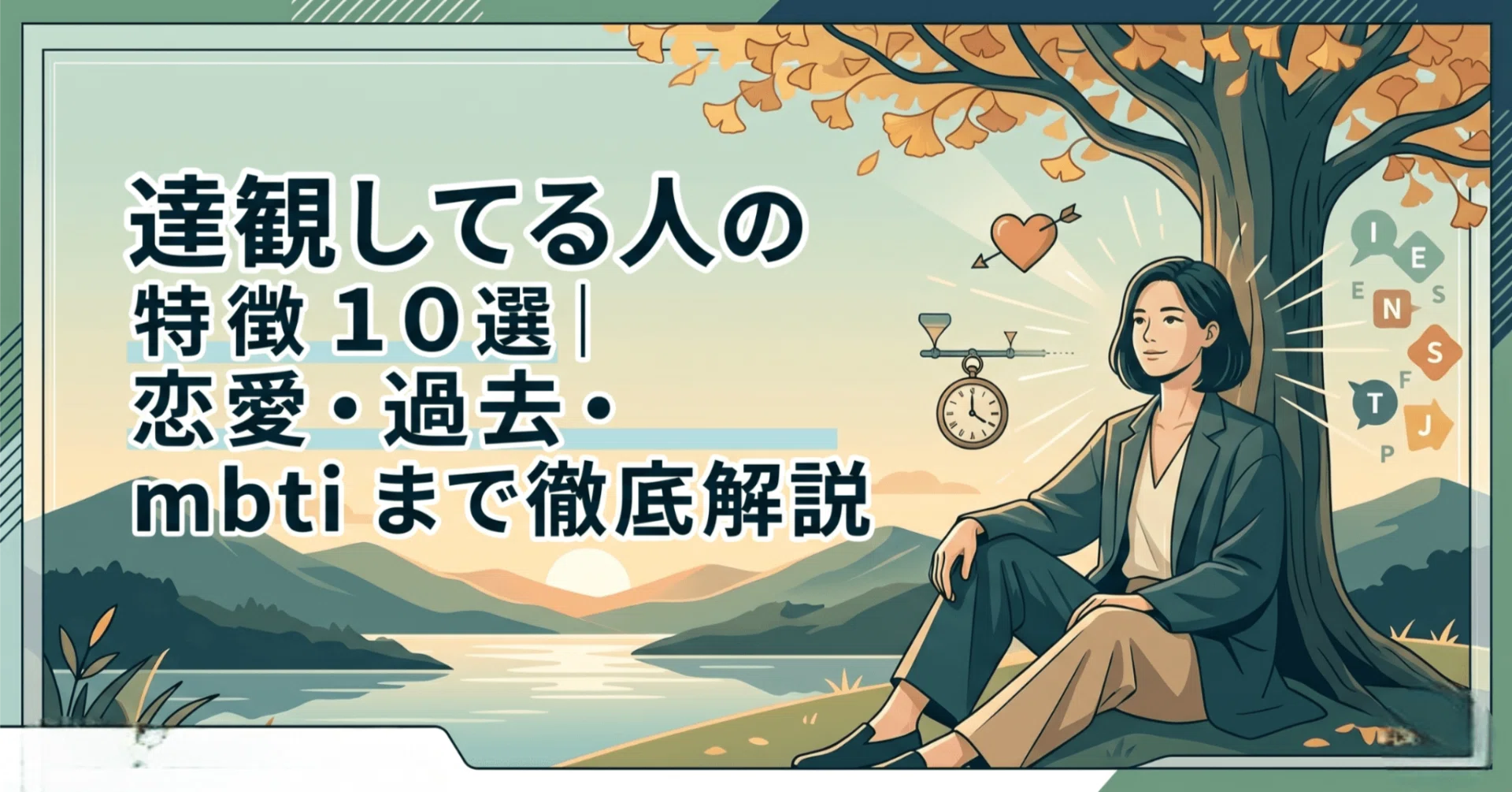 達観 し てる 人