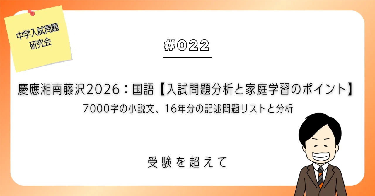 慶應湘南藤沢2026：国語【入試問題分析と家庭学習のポイント】｜7000字