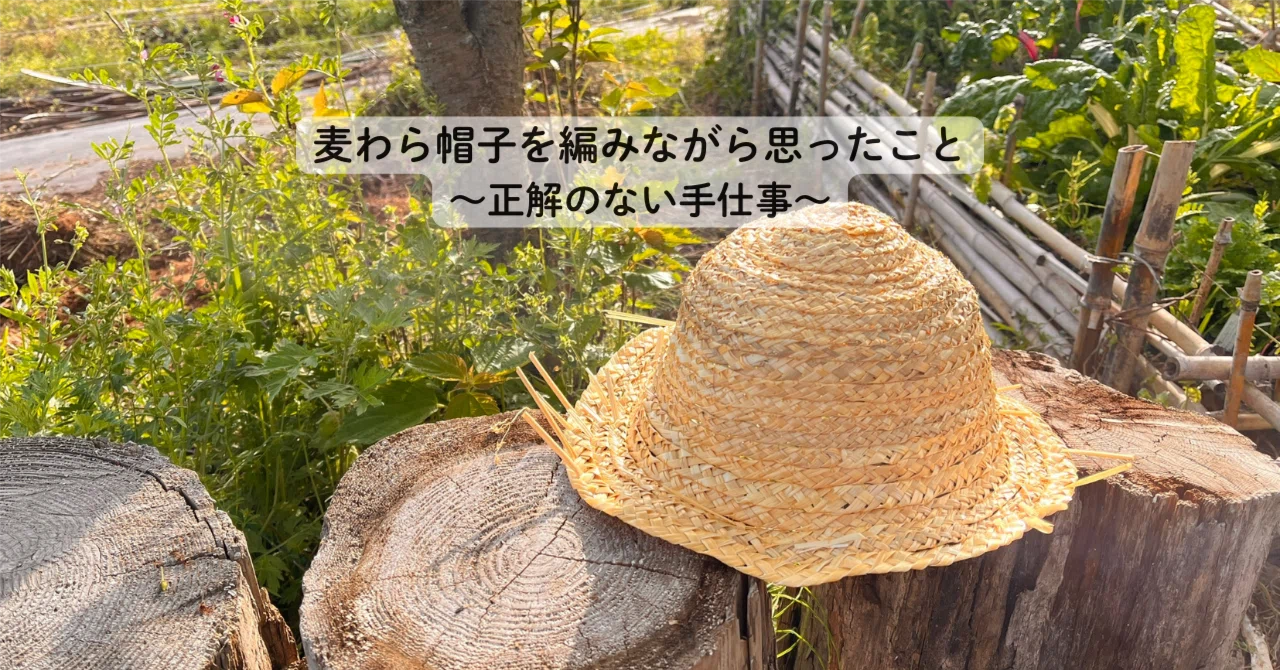 麦わら帽子を編みながら思ったこと〜正解のない手仕事｜中條マキコ