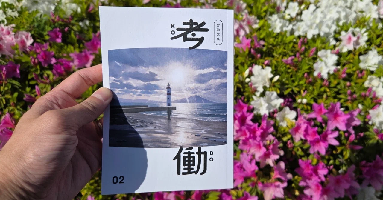 労働文集 考働02』 出版します！｜すずひら（5/23 ZINEフェス東京）
