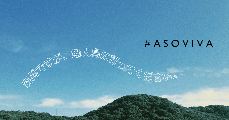 もしも 宇宙物理を研究する映画ライターとプロ日本酒農家が 無人島に飛ばされたら asoviva p l a y b l e プレイブル note