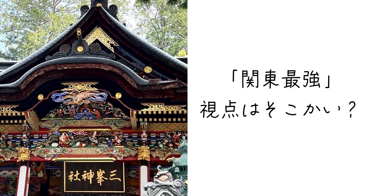 土ごとコンポスター的三峯神社の楽しみ方（1）｜Ms'HIRO